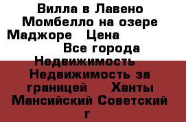 Вилла в Лавено-Момбелло на озере Маджоре › Цена ­ 364 150 000 - Все города Недвижимость » Недвижимость за границей   . Ханты-Мансийский,Советский г.